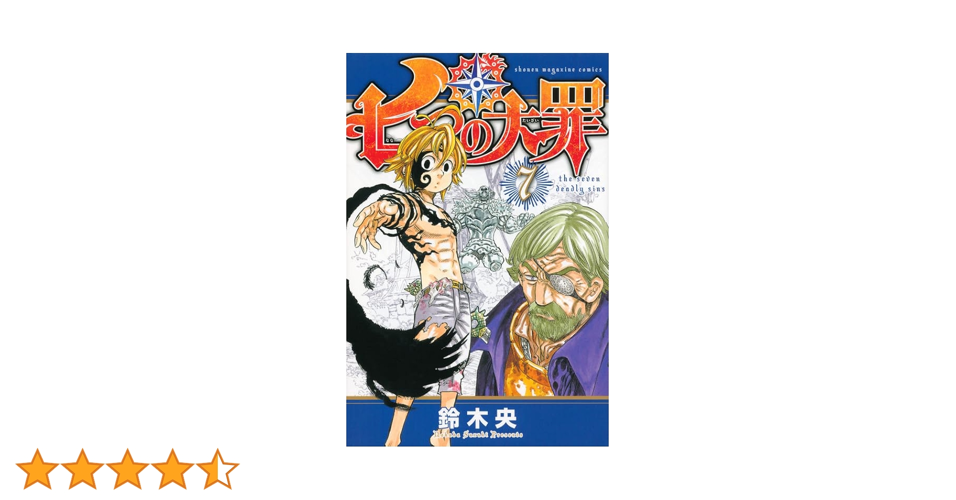 七つの大罪 七つの大罪（21）』（鈴木 央）｜講談社